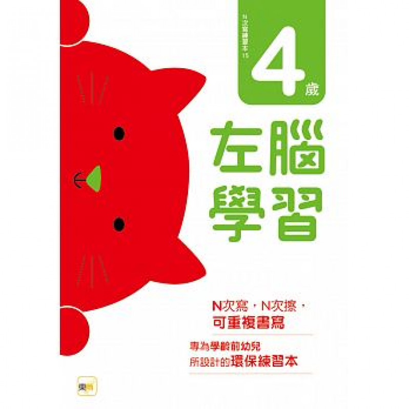 【任選5本$220】N次寫練習本：4歲左腦學習(每冊皆附1枝印章學習筆)